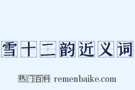 雪十二韵近义词是什么意思的图片